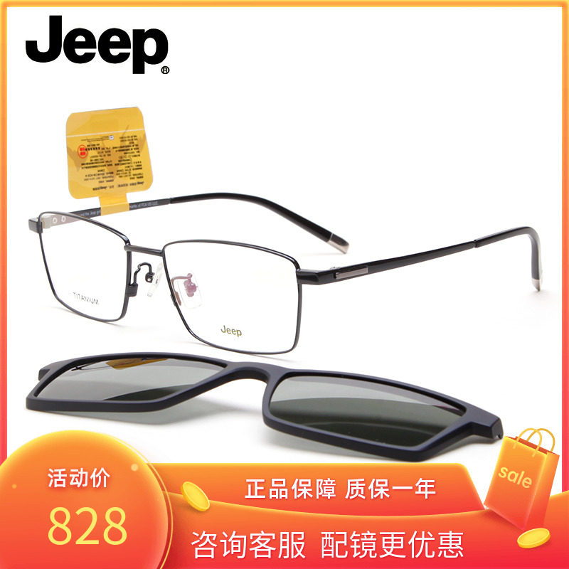 Jeep吉普近视眼镜架男磁吸墨镜夹片太阳镜磁铁套镜全框钛架T9009