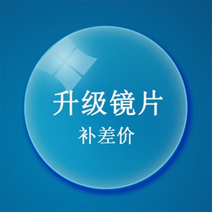 品牌眼镜片补差价超薄非球面防蓝光镜片配镜更优惠
