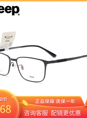 Jeep吉普眼镜框镜架近视眼镜框男