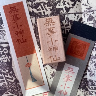 无事小神仙 原创古风文字实木手账机雕橡胶装饰闲章5.6厘米大印章