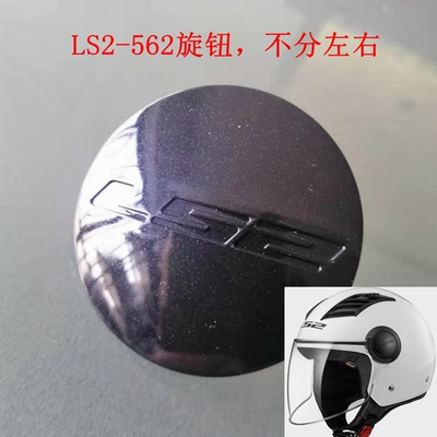 LS2头盔-562镜片旋钮侧耳盖