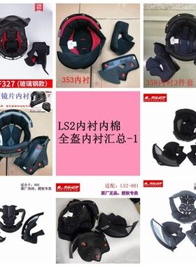 LS2全盔、拉力、揭面盔内衬新货