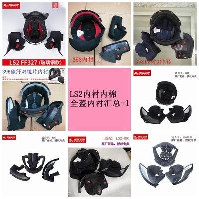 LS2全盔、拉力、揭面盔内衬新货