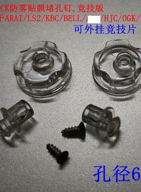 PINLOCK堵孔钉适合LS2、ARAI、RYMIC、摩、HJC、OGK、SHOEI等
