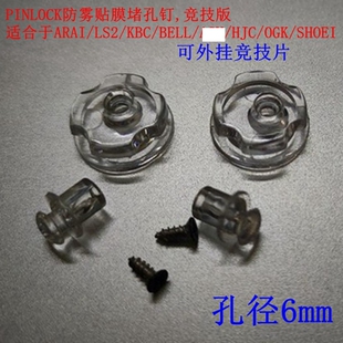 OGK PINLOCK堵孔钉适合LS2 SHOEI等 HJC 摩 ARAI RYMIC