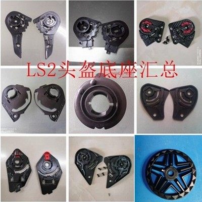 LS2头盔底座原厂配件哦