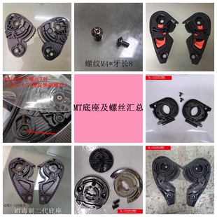 西班牙MT头盔雷神3雷神4起源毒刺街霸极速加拉玛配件原厂底座及螺