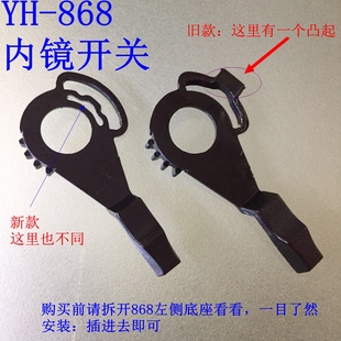 永恒头盔配件-YH-868内镜开关，分新旧款，买前拆开左侧底座核对