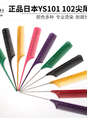 日本原产正品承诺YS/PARK全系列YS/PARK 101 ys102尖尾梳YS挑梳子