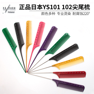 101 日本原产正品 PARK PARK全系列YS ys102尖尾梳YS挑梳子 承诺YS