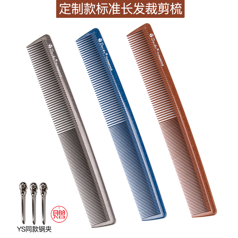 daomo剪发梳裁剪梳长直发梳梳子