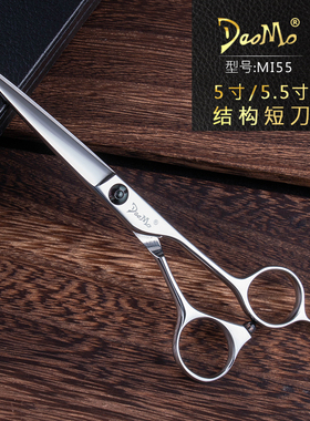 DAOMO刀磨剪刀综合剪5.5寸纯剪专业美发平剪结构裁剪理发剪刀MI55