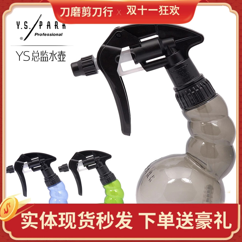 日本原装限量版YS PARK调节式喷水壶 雾状美发喷壶桌面YS水壶