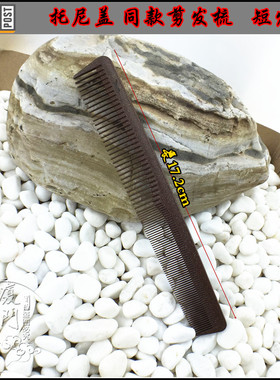 DAOMO剪发梳裁剪梳短发梳标准17公分梳子托尼盖短剪发梳686直发梳