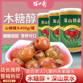 深山秀木糖醇山楂罐头深山珍品山楂400g水果无添加白砂糖儿童整箱
