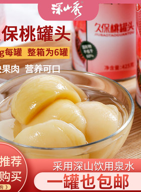 深山秀久保桃罐头6罐整箱