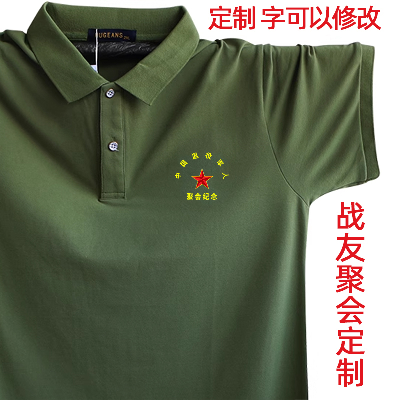 定制翻领POLO衫t恤宽松大码短袖 印字工作服退役退伍老兵聚会纪念
