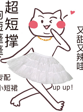 lolita裙撑狗短蓬蓬撑辣妹撑-短款芭蕾裙撑-软纱暴力撑