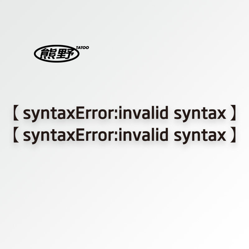 熊野无效语法错误对话简约