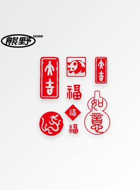 如意mini吉祥国潮防水纹身贴纸