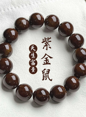 精品级招财紫金鼠光珠菩提籽老料佛珠念珠男女文玩绕指柔盘玩手串