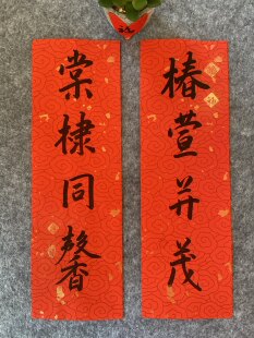 手写书法楷书小对联 椿萱并茂 棠棣同馨 兰桂齐芳 内容可定制