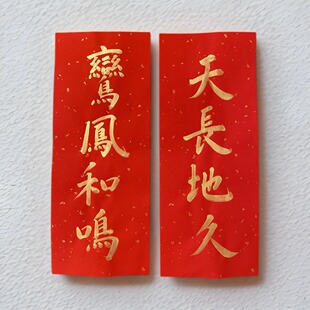 手写书法对联 婚庆婚房结婚布置 鸾凤和鸣 百年好合 执子之手