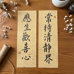 手写毛笔书法小对联 华严经 常持清静界 应生欢喜心 书房 茶室
