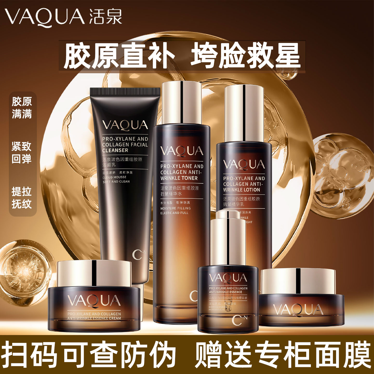 活泉玻色因重组胶原抗皱水乳套装