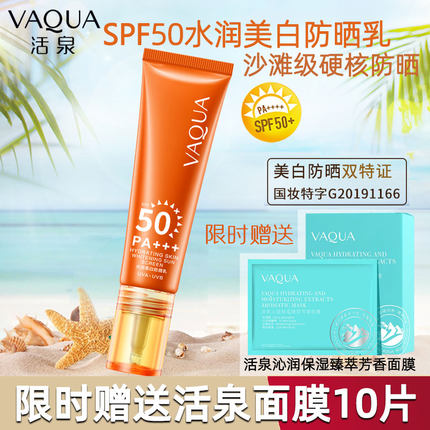 VAQUA/活泉水润美白防晒乳霜SPF50+清透妆前隔离防护防晒喷雾