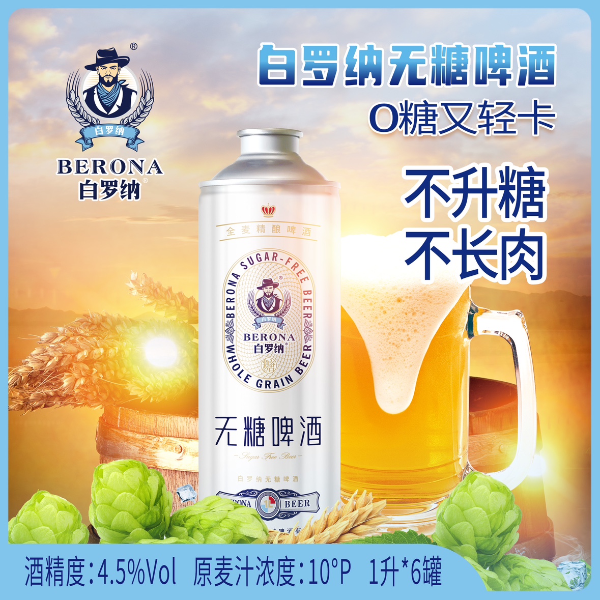 无糖啤酒0糖0脂低卡白罗纳全麦精酿1L*6罐整箱包邮4.5%vol