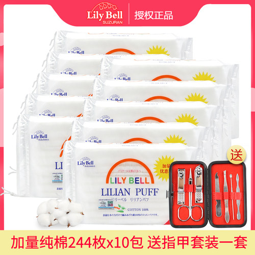 10包244枚装丽丽贝尔化妆棉包邮