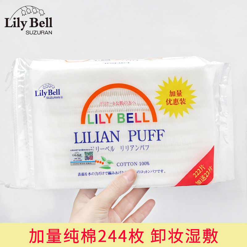 正品Lily Bell丽丽贝尔化妆棉222片纯棉三层双面卸妆棉化妆工具
