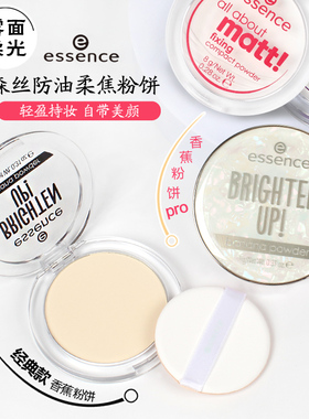 艾森丝essence香蕉粉饼散粉雾面修容定妆控油哑光提亮高光蜜遮瑕