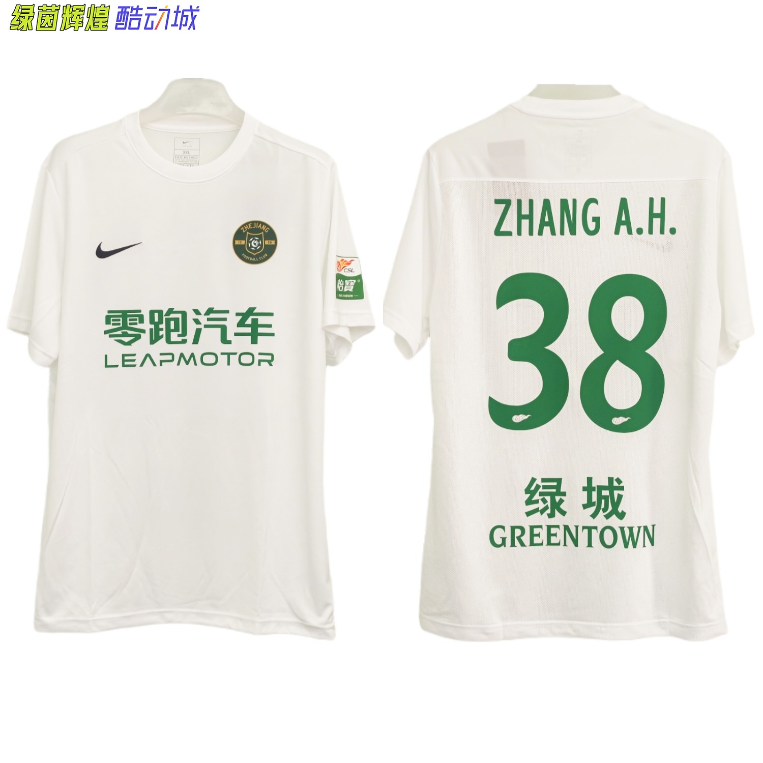 IB8640正品耐克NIKE定制DIY浙江绿城中超足球比赛球迷服短袖球衣