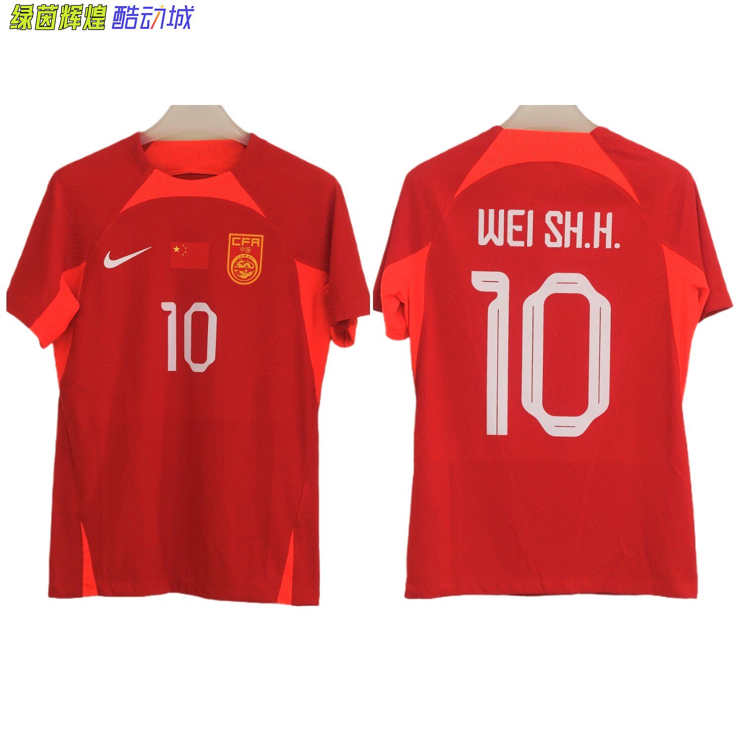 DR0668耐克NIKE ADV国足客场球衣DIY足球训练服中国国家队短袖T恤