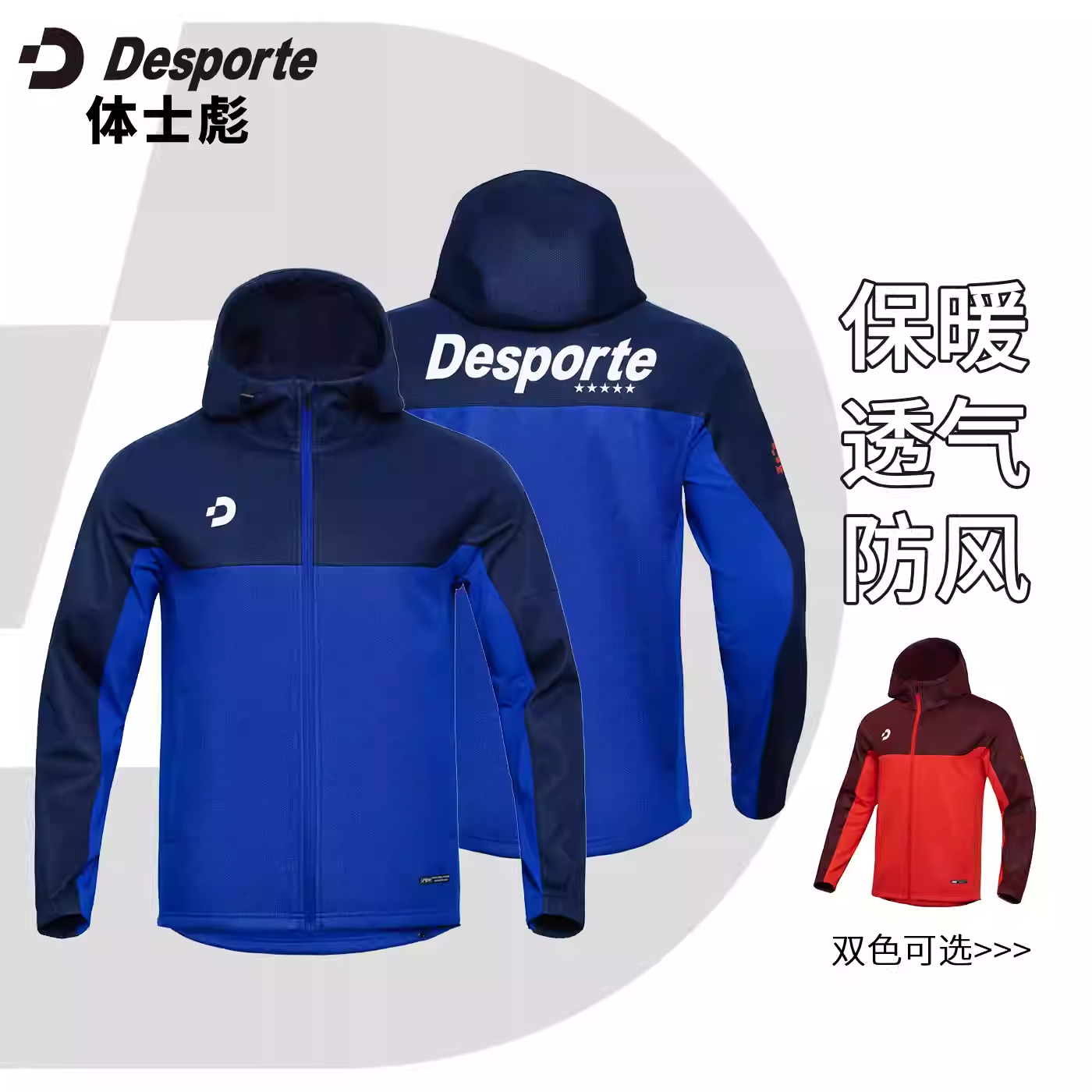 DC825820体士彪Desporte足球软壳保暖内植绒防风衣外套梭织夹克