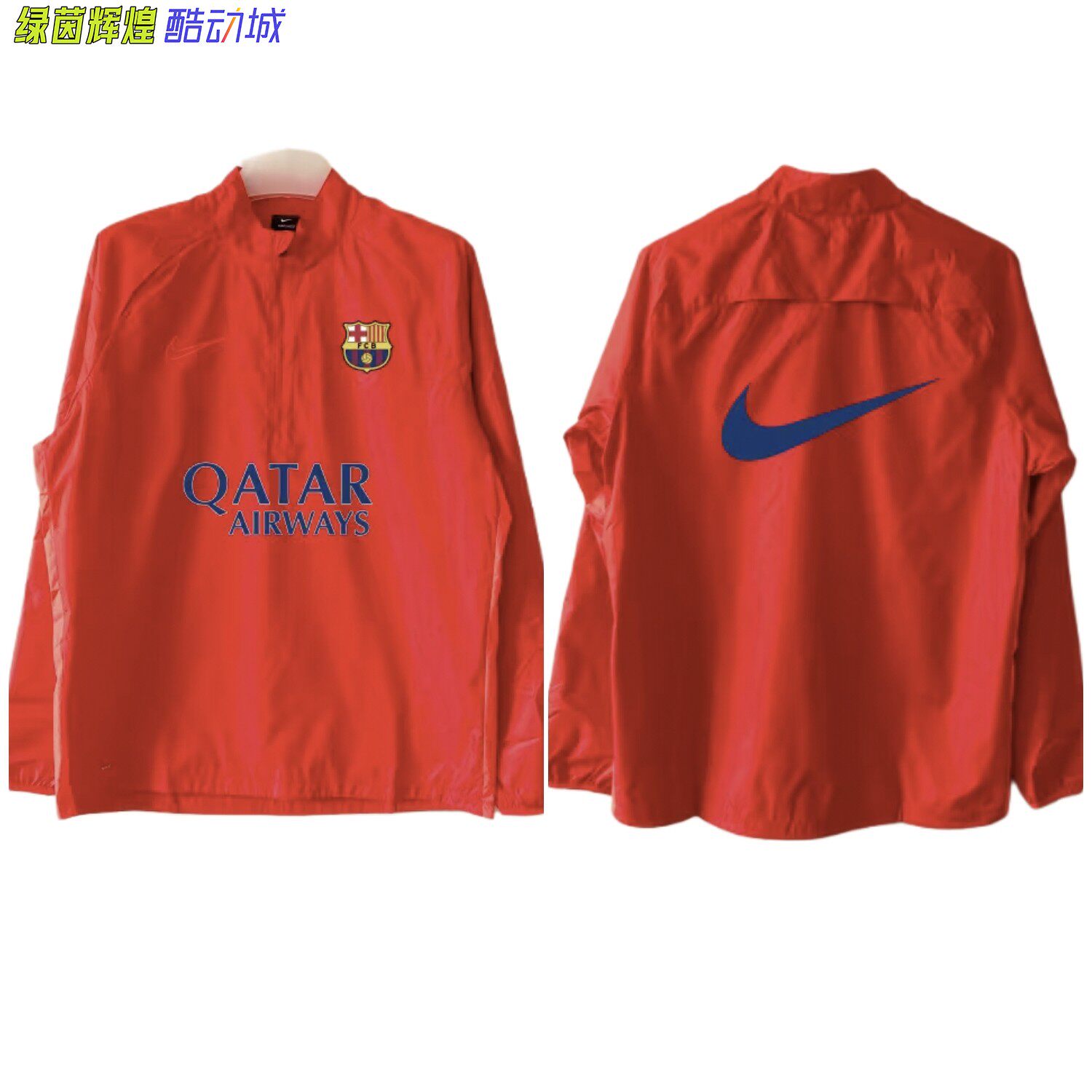 CI4721正品耐克NIKE半拉链球员版DIY巴萨足球训练服梭织风雨衣