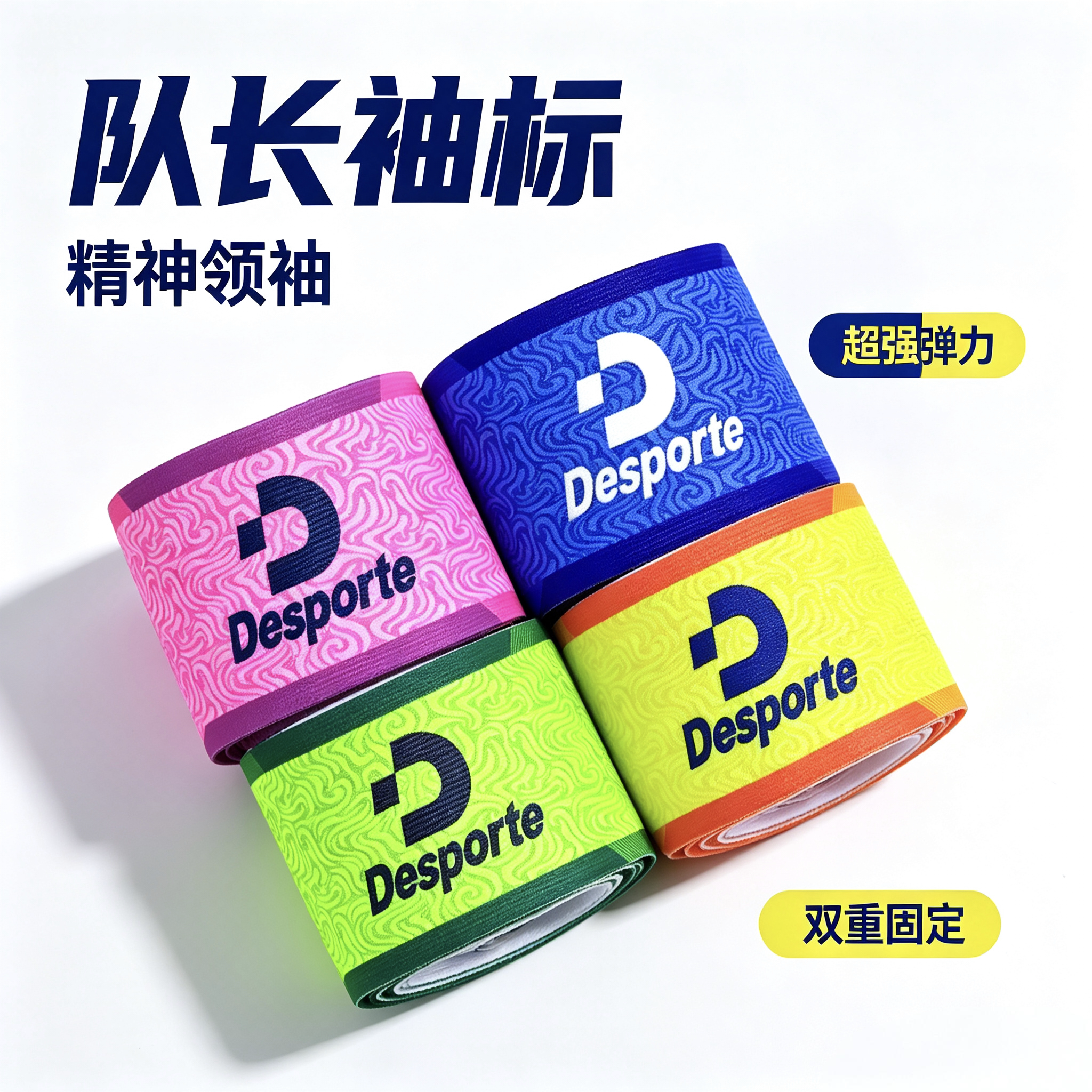 DC726323体士彪Desporte队长袖标儿童成人足球比赛魔术贴松紧臂标