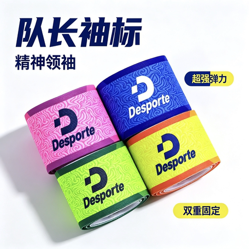 DC726323体士彪Desporte队长袖标儿童成人足球比赛魔术贴松紧臂标