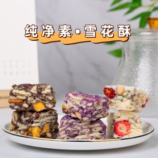 手工纯净素雪花酥网红糖果坚果全素饼干素食佛家零食牛轧糖伴手礼