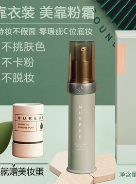 正品MUREUS韩国院线粉霜不暗沉轻薄遮瑕清透自然奶油肌持妆粉底液