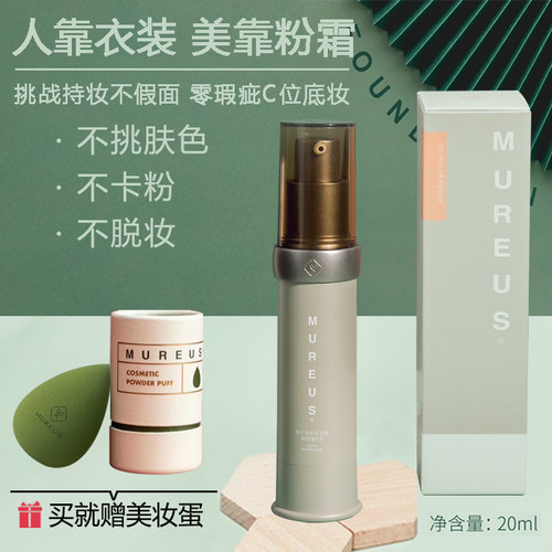 正品MUREUS韩国院线粉霜不暗沉轻薄遮瑕清透自然奶油肌持妆粉底液