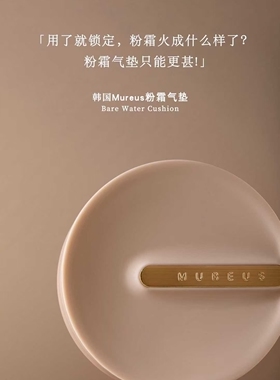 Mureus水光裸肌气垫