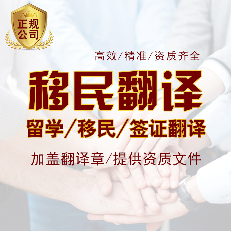移民材料资质翻译加拿大澳大利亚新西兰各国签证个人陈述提供文件