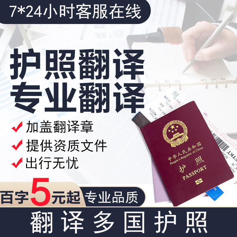 护照翻译美英俄韩德法日本意大利西班牙工商登记变更有资质章高效