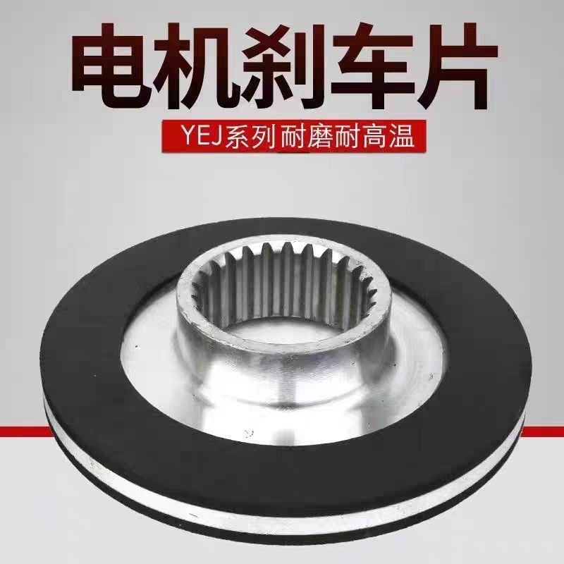 YEJ刹车盘非标国标定做刹车盘刹车片制动器配件电机刹车配件