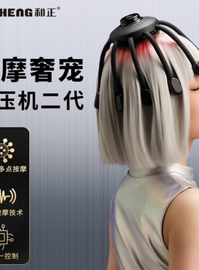 和正头部按摩器解压机八爪鱼头皮指压式按摩经络疏通全自动揉捏仪