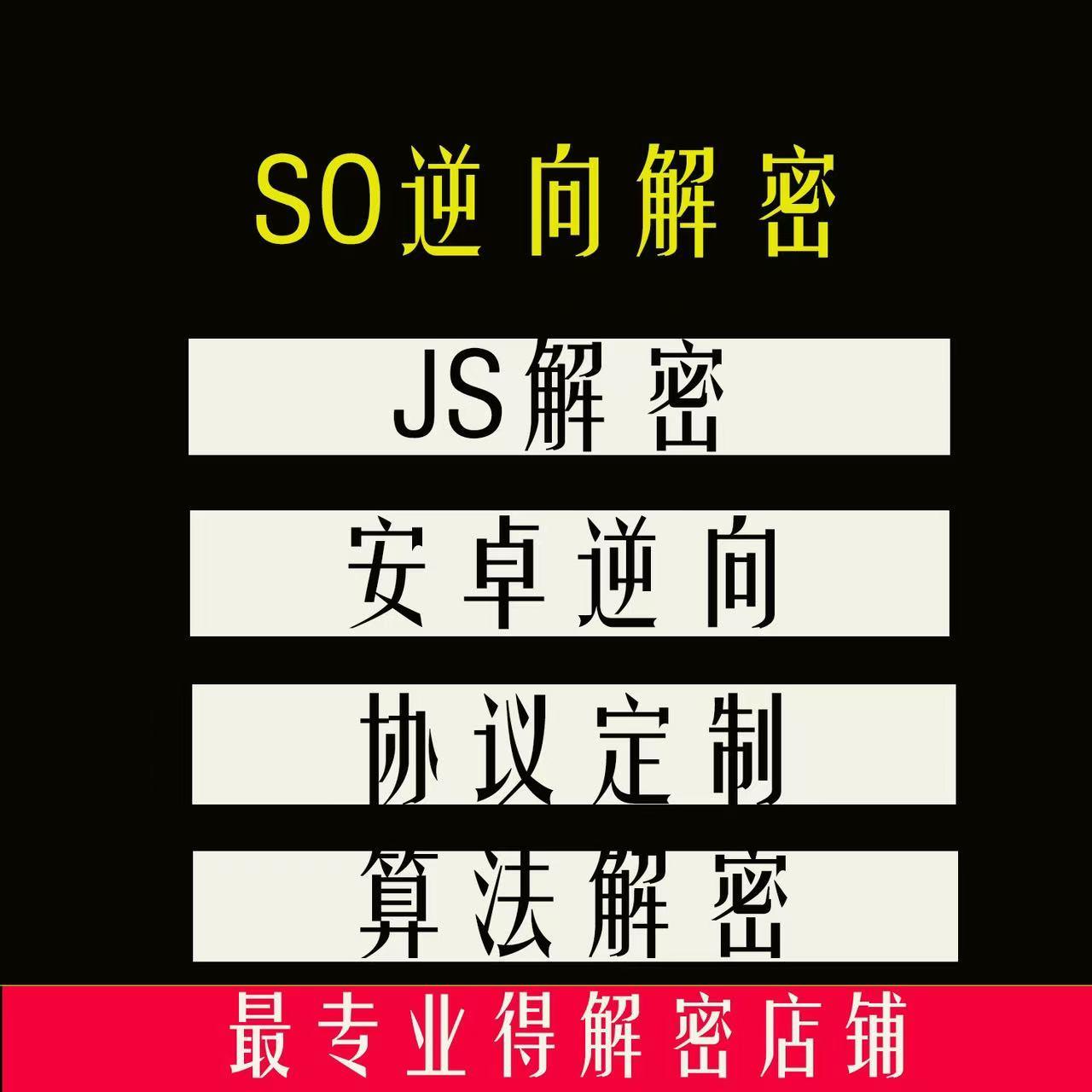 安卓 逆向 so逆向 算法 还原 协议 破解 自动化脚本