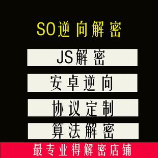 安卓 逆向 so逆向 算法 还原 协议 破解 自动化脚本